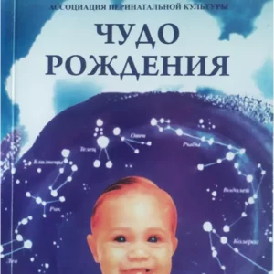 Чудо рождения – книга, как методическое пособие о рождении ребенка и не только