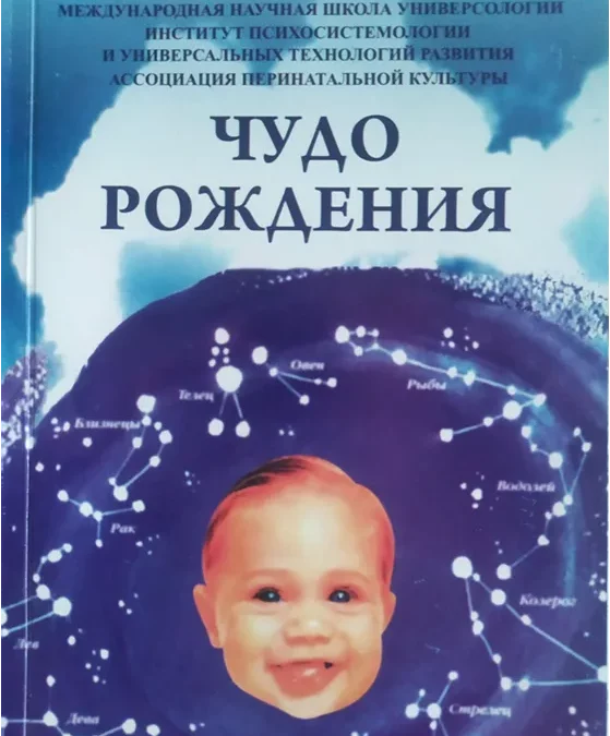 Чудо рождения – книга