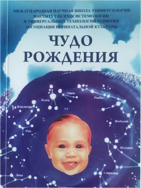 Чудо рождения – книга, как методическое пособие о рождении ребенка и не только