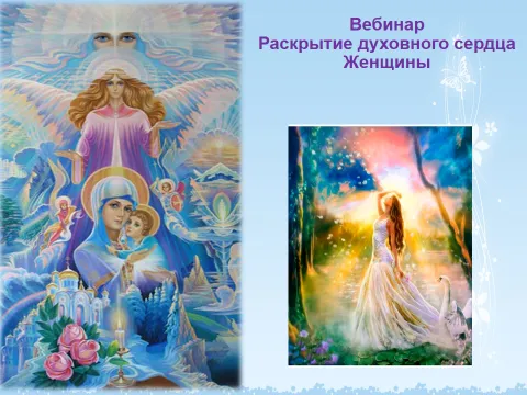 Вебинар Раскрытие духовного сердца женщины