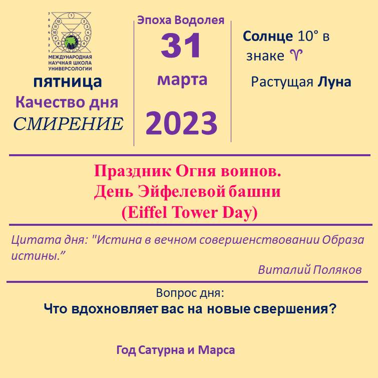 31 марта