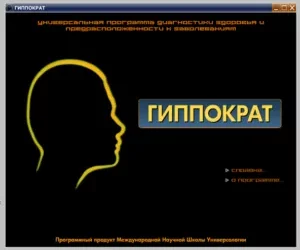 Компьютерная программа «Гиппократ»