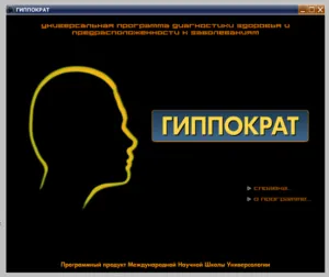 Компьютерная программа «Гиппократ»