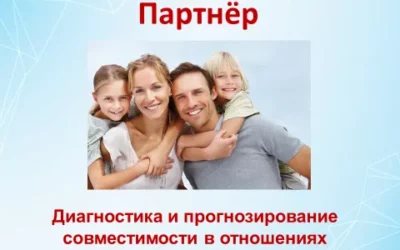 Партнер – диагностика и прогнозирование совместимости в отношениях