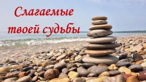 Семинар-практикум «Слагаемые твоей судьбы» - путь к успеху
