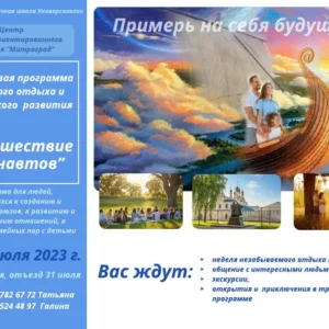 Тренинговая программа семейного отдыха и творческого развития «Аргонавтика Нового Времени»