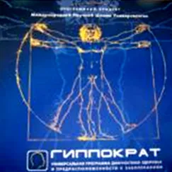 Что лежит в основе компьютерной программа «Гиппократ»