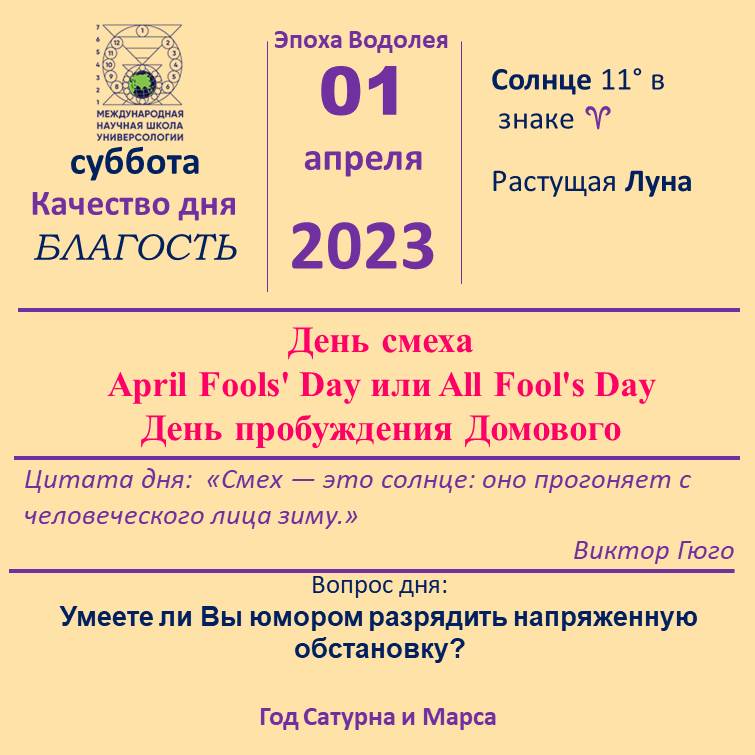 1 апреля