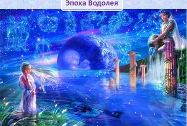 ПРЕДНАЗНАЧЕНИЯ МУЖЧИНЫ И ЖЕНЩИНЫ В ЭПОХУ ВОДОЛЕЯ