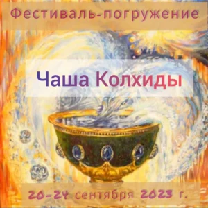 Фестивальное движение “Чаша Колхиды”