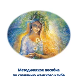 Методическое пособие “Женский клуб”