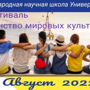 фестиваль “Единство мировых культур”