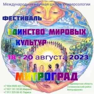 Фестиваль Единство мировых культур