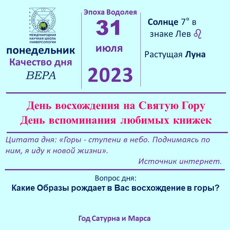 31 июля