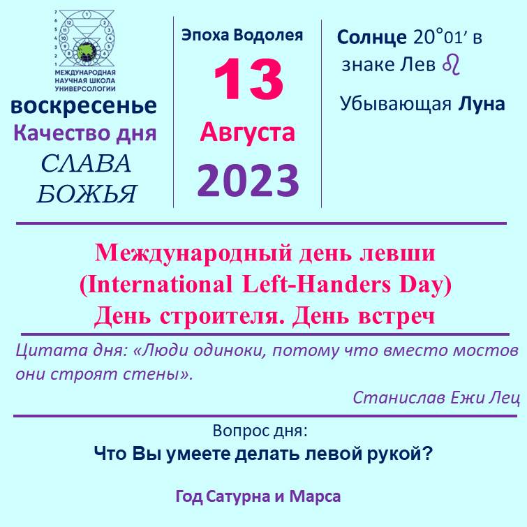 13 августа