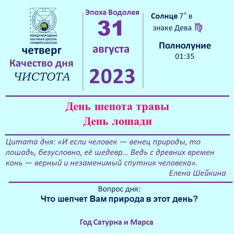 31 августа