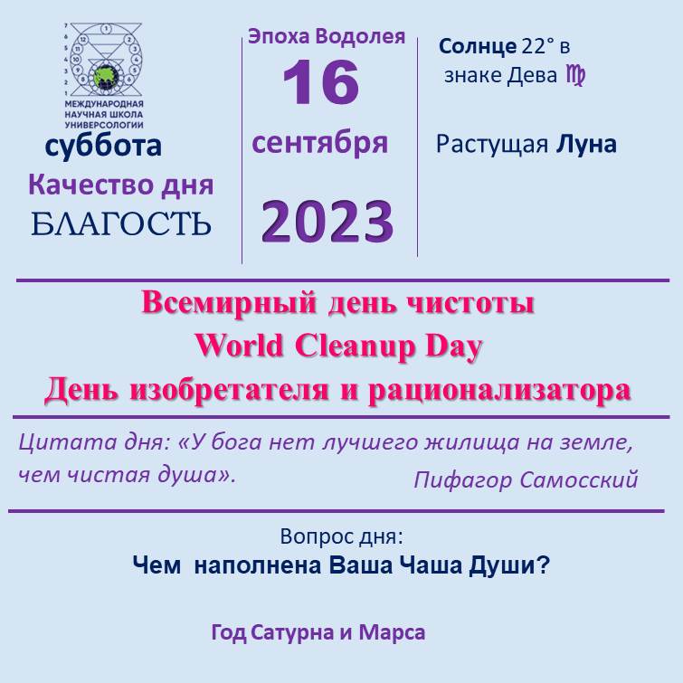 16 сентября