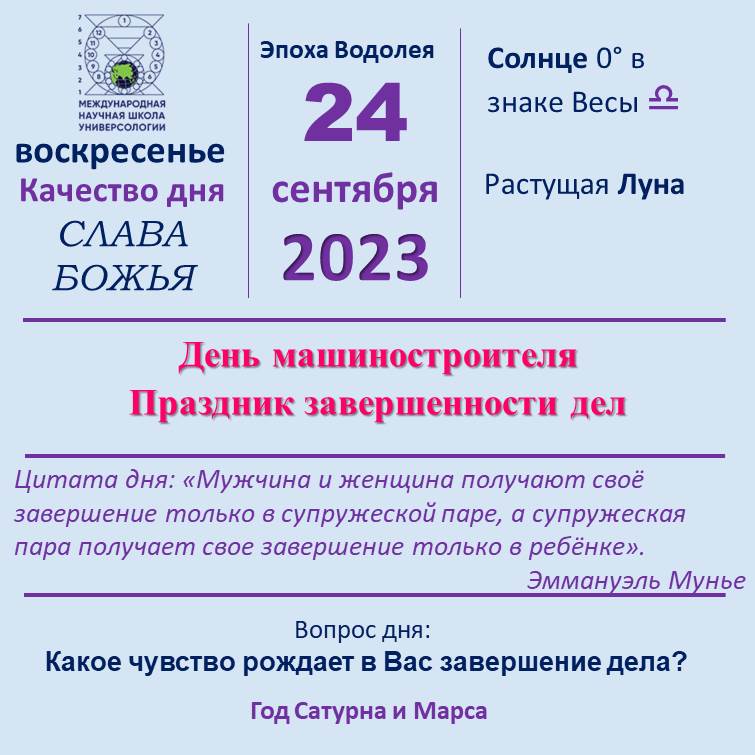 24 сентября