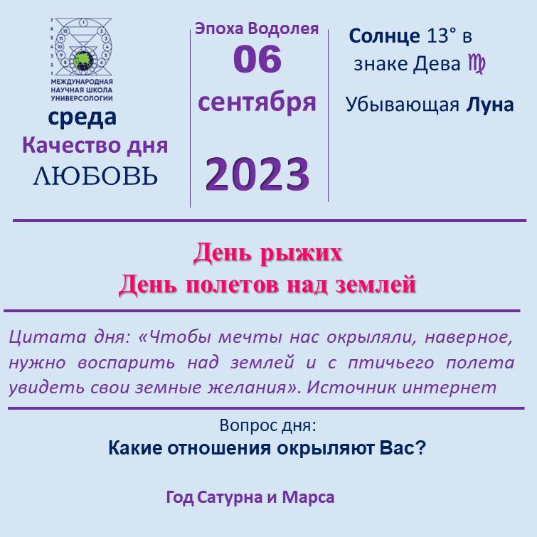 6 сентября