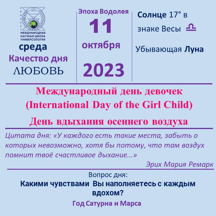 11 октябрь