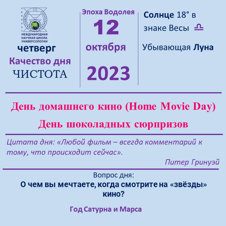12 октябрь