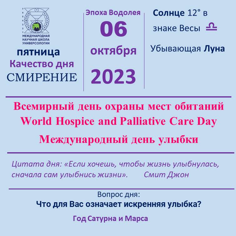 6 октябрь