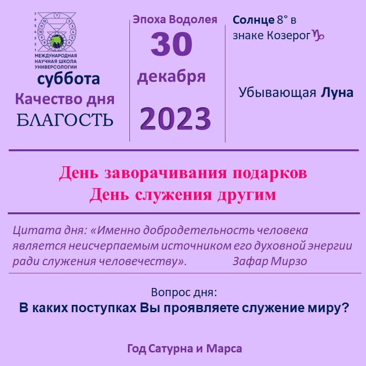 30 декабря