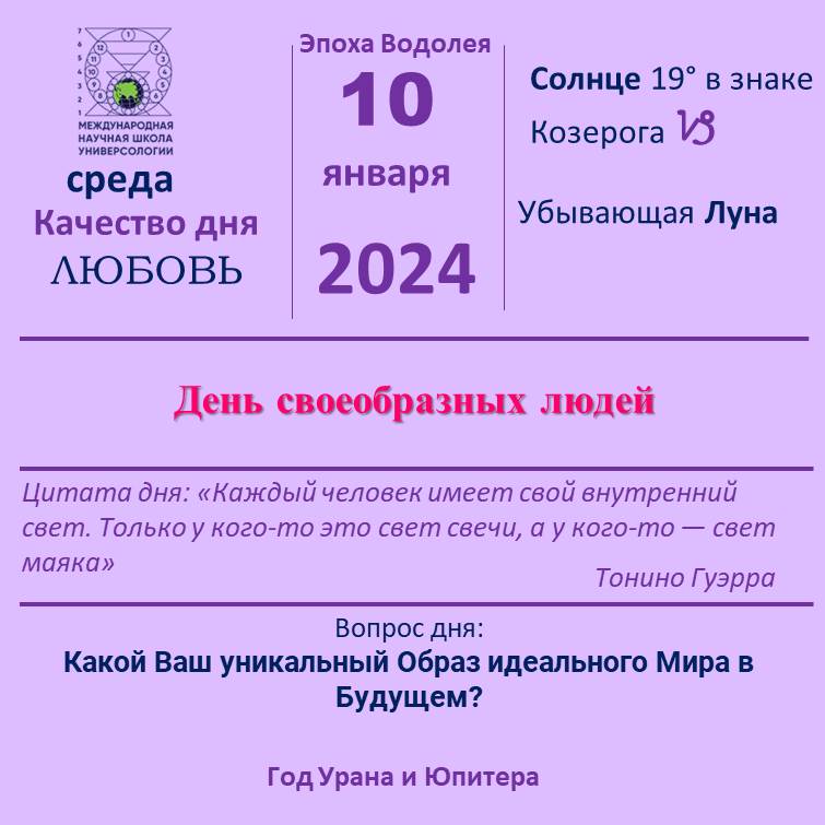 10 января