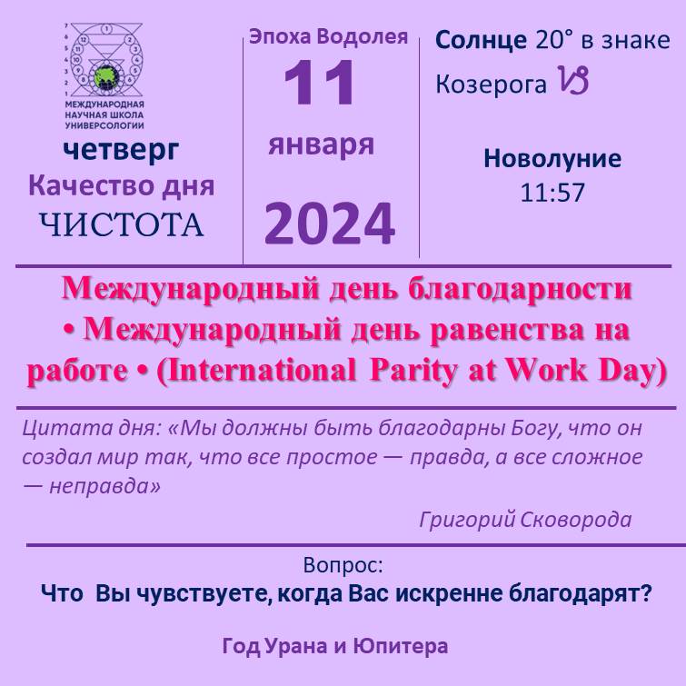 11 январь