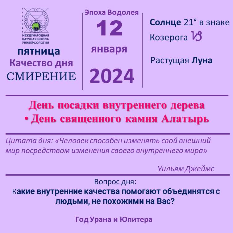 12 января