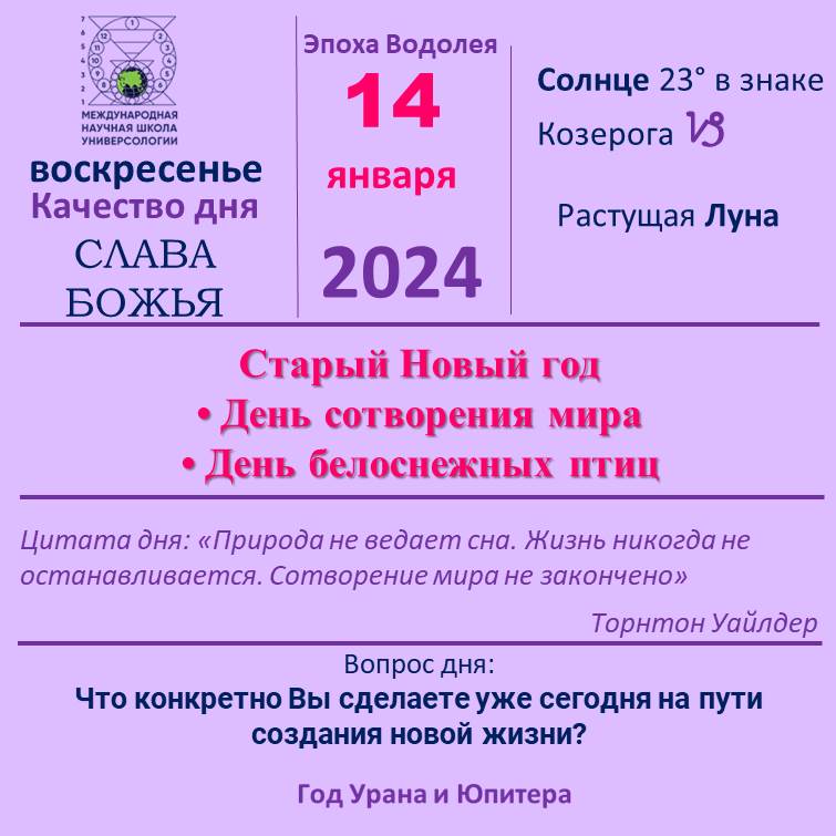 14 января