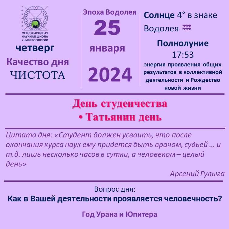 25 январь