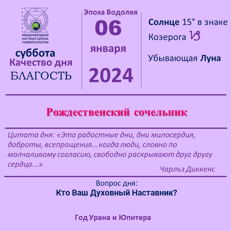6 января